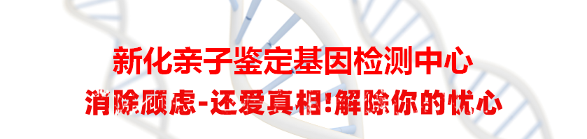 新化亲子鉴定基因检测中心